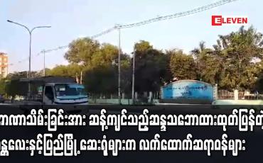 Embedded thumbnail for မန္တလေးနှင့်ပြည်မြို့ အစိုးရဆေးရုံများမှ လက်ထောက်ဆရာဝန်များ အာဏာသိမ်းခြင်းအား ဆန့်ကျင်သည့် ဆန္ဒသဘောထား ထုတ်ပြန် ချက်များ လူမှုကွန်ယက်တွင် ပျံ့နှံ့