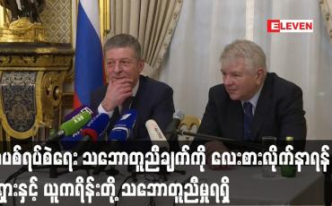 Embedded thumbnail for အပစ်ရပ်စဲရေး လေးစားလိုက်နာရန် ရုရှားနှင့် ယူကရိန်းတို့ သဘောတူညီမှုရရှိ