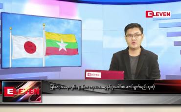 Embedded thumbnail for မေ ၃၀ ရက် နံနက်ခင်းသတင်းအစီအစဉ် 
