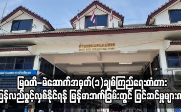 Embedded thumbnail for မြဝတီ-မဲဆောက်အမှတ်(၁)ချစ်ကြည်ရေးတံတား ပြန်လည်ဖွင့်လှစ်နိုင်ရန်  ပြင်ဆင်မှုများလုပ်ဆောင်