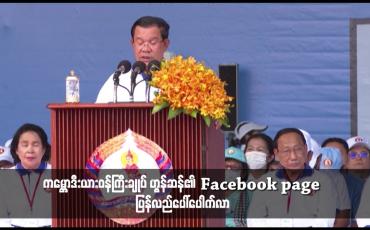 Embedded thumbnail for ကမ္ဘောဒီးယားဝန်ကြီးချုပ် ဟွန်ဆန်၏ Facebook page ပြန်လည်ပေါ်ပေါက်လာ