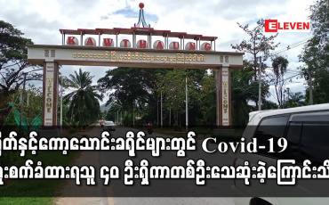 Embedded thumbnail for မြိတ်နှင့် ကော့သောင်းခရိုင်များတွင် COVID-19 ကူးစက်ခံထားရသူ ၄၀ ဦးရှိကာ တစ်ဦး သေဆုံးခဲ့ပြီးဖြစ်ကြောင်း သိရ