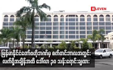 Embedded thumbnail for မြန်မာနိုင်ငံတော် ဗဟိုဘဏ်မှ စက်တင်ဘာ ၂၀ ရက်တွင် ဒေါ်လာ ၁၅ သန်းရောင်းချခဲ့
