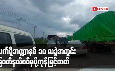 Embedded thumbnail for COVID- 19 ကာလ မြဝတီနယ်စပ်မှ အမေရိကန်ဒေါ်လာ ၁၆၅၄.၃၃၀ သန်း ကုန်သွယ်နိုင်ခဲ့