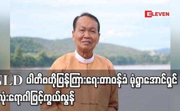 Embedded thumbnail for NLD ပါတီ ဗဟိုပြန်ကြားရေးတာဝန်ခံ မုံရွာအောင်ရှင် နှလုံးရောဂါဖြင့် ကွယ်လွန်