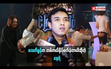Embedded thumbnail for မသက်မွန်ကတောင်းပန်ပါတယ်ဆိုပြီးနှိပ်စက်ခဲ့တယ်ဆိုတဲ့ နေရဲ(ရုပ်သံအစီအစဉ်)
