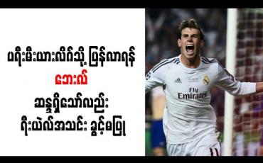 Embedded thumbnail for ပရီးမီးယားလိဂ်သို့ ပြန်လာရန် ဘေးလ် ဆန္ဒရှိသော်လည်း ရီးယဲလ်အသင်း ခွင့်မပြု 