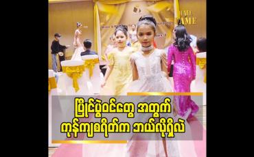 Embedded thumbnail for နိုင်ငံခြား မှာ miss တွေ ပြိုင်ပွဲသွားပြိုင်ရင် ကုန်ကျစရိတ် ကို  company က တစ်ဝတ်.  ပြိုင်ပွဲဝင် က တစ်ဝတ် ကျခံရမှာပါ ဆိုတဲ့ The Model of myanmar ရဲ့ CEO အလင်းခေတ်