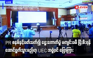 Embedded thumbnail for PR စနစ်နှင့်ပတ်သက်၍ ရွေးကောက်ပွဲ မကျင်းပမီ ပြီးစီးရန် ဆောင်ရွက်သွားမည်ဟု UEC အဖွဲ့ဝင် ပြောကြား