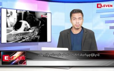 Embedded thumbnail for နိုဝင်ဘာ ၁၄ ရက် နံနက်ပိုင်းသတင်းအစီအစဉ် 