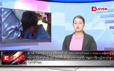 Embedded thumbnail for သြဂုတ်လ ၂၃ ရက်နေ့ ညပိုင်းသတင်းအစီအစဉ် 