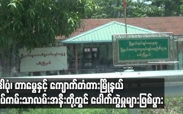 Embedded thumbnail for ဒေါပုံ၊ တာမွေနှင့် ကျောက်တံတားမြို့နယ်ဆိပ်ကမ်းသာလမ်းအနီးတို့တွင် ပေါက်ကွဲမှုများဖြစ်ပွား