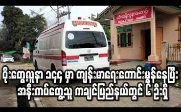 Embedded thumbnail for ပိုးတွေ့လူနာ ၁၄၄ မှာ ကျန်းမာရေးကောင်းမွန်နေပြီး အနီးကပ်တွေ့သူ ကချင်ပြည်နယ်တွင် ၆ ဦးရှိ၊ ကူညီသူ ၃၄ ဦးနှင့် မိသားစုများကို Quarantine ထားရှိ (ရုပ်သံ) 