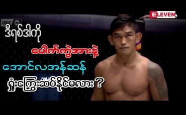 Embedded thumbnail for ဒီရစ်ဒါကို ပေါက်ကွဲအားနဲ့ အောင်လအန်ဆန် ရှုံးကြွေး ဆပ်နိုင်မလား