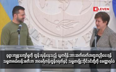 Embedded thumbnail for ရုရှားကျူးကျော်မှုကို တွန်းလှန်နေသည့် ယူကရိန်းအား ဆက်လက်အကူအညီပေးရန် သမ္မတဇယ်လန်းစကီးက အမေရိကန်ကွန်ဂရက်နှင့် သမ္မတဂျိုးဘိုင်ဒင်တို့ကို မေတ္တာရပ်ခံ