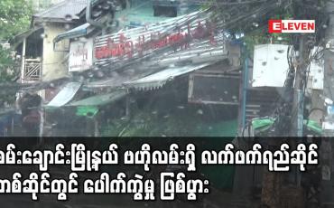 Embedded thumbnail for စမ်းချောင်းမြို့နယ် ဗဟိုလမ်းရှိ လက်ဖက်ရည်ဆိုင်တစ်ဆိုင်တွင် ပေါက်ကွဲမှု ဖြစ်ပွား