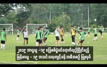Embedded thumbnail for  ၂၀၁၉ အာရှယူ-၁၉ခြေစစ်ပွဲဝင်ရောက်ယှဉ်ပြိုင်မည့် မြန်မာ ယူ-၁၉ အသင်း လေ့ကျင့်ခန်း အစီအစဉ် ပြုလုပ် (ရုပ်သံ)