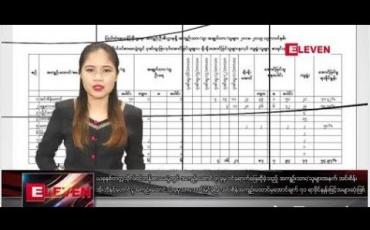 Embedded thumbnail for ဇွန်လ ၈ ရက်နေ့ ညပိုင်း သတင်း အစီအစဉ်