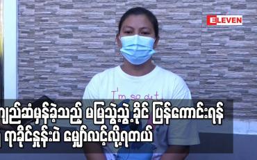 Embedded thumbnail for “ ဦးခေါင်းကျည်ဆံမှန်ခဲ့သည့် မမြသွဲ့သွဲ့ခိုင်အခြေအနေပြန်ကောင်းရန် ၁၀၀ မှာ ၅ ရာခိုင်နှုန်းပဲ မျှော်လင့်လို့ရတယ်”