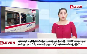 Embedded thumbnail for ဧပြီလ ၂၉ ရက်နေ့ ညပိုင်းသတင်းအစီအစဉ် ( ည ၈ နာရီတိုက်ရိုက်ထုတ်လွှင့်မှု )