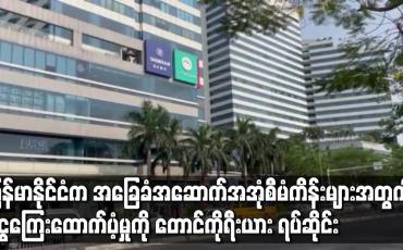 Embedded thumbnail for မြန်မာနိုင်ငံက အခြေခံအဆောက်အအုံစီမံကိန်းများအတွက် ငွေကြေးထောက်ပံ့မှုကို တောင်ကိုရီးယား ရပ်ဆိုင်း