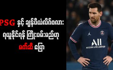 Embedded thumbnail for PSG ၏ ရည်မှန်းချက်မှာ ချန်ပီယံလိဂ်တွင် ဗိုလ်စွဲရန်ဖြစ်ကြောင်း မက်ဆီ ဖွင့်ဟ