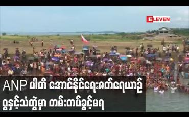 Embedded thumbnail for ANP ပါတီ ၏ ဗဟိုအောင်နိုင်ရေးဇက်ရေယာဉ် ဂွနှင့်သံတွဲတွင်ကမ်းကပ်ခွင့်မရခဲ့
