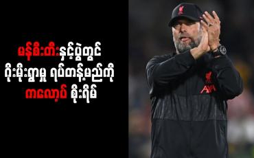 Embedded thumbnail for မန်စီးတီးနှင့်ပွဲတွင် ဂိုးမိုးရွာမှု ရပ်တန့်မည်ကို ကလော့ပ် စိုးရိမ်