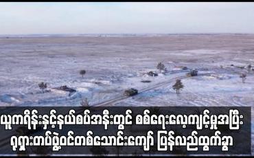 Embedded thumbnail for ယူကရိန်းနှင့်နယ်စပ်အနီးတွင် စစ်ရေးလေ့ကျင့်မှုအပြီးရုရှားတပ်ဖွဲ့ဝင်တစ်သောင်းကျော် ပြန်လည်ထွက်ခွာ