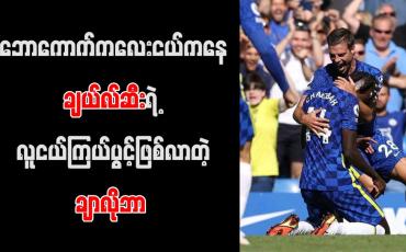 Embedded thumbnail for ချယ်လ်ဆီးအတွက် ဂိုးသွင်းနိုင်ခြင်းမှာ အိပ်မက်ဆန်သောဖြစ်ရပ်ဟု ချာလိုဘာ အဓိပ္ပါယ်ဖွင့်ဆို