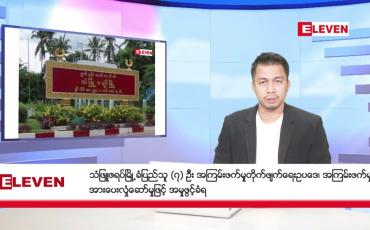 Embedded thumbnail for ဒီဇင်ဘာ ၂၄ ရက် နံနက်ခင်းသတင်းအစီအစဉ် 