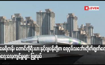 Embedded thumbnail for အမေရိကန်၊ တောင်ကိုရီးယားနှင့်ဂျပန်တို့က ရေငုပ်သင်္ဘောတိုက်ဖျက်ရေး စစ်ရေးလေ့ကျင့်မှုများ ပြုလုပ်