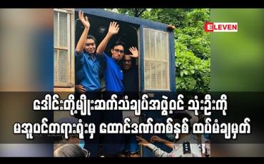 Embedded thumbnail for ဒေါင်းတို့မျိုးဆက်သံချပ်အဖွဲ့ဝင် သုံးဦးကို မအူပင်မြို့နယ် တရားရုံးမှ ပုဒ်မ ၅၀၅(က)ဖြင့် အလုပ်နှင့်ထောင်ဒဏ် တစ်နှစ် ထပ်မံချမှတ်