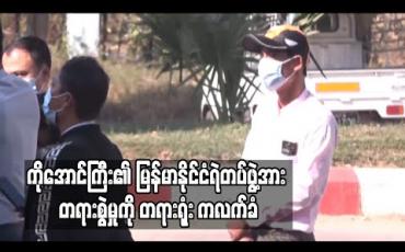 Embedded thumbnail for ဗစ်တိုးရီးယားအမှုတွင် ဖမ်းဆီးချုပ်နှောင်ခံခဲ့ရသည့် ကိုအောင်ကြီး၏ မြန်မာနိုင်ငံရဲတပ်ဖွဲ့အား ကျပ်သိန်းငါးထောင်ရလိုမှုဖြင့် တရားစွဲမှုကို တရားရုံး စိစစ်အတည်ပြုလက်ခံထား 