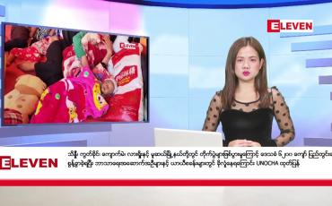 Embedded thumbnail for နိုဝင်ဘာ ၁ ရက် ညနေခင်းသတင်း (တိုက်ရိုက်ထုတ်လွှင့်မှု )