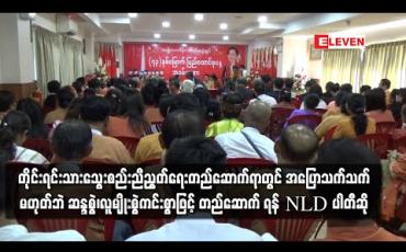 Embedded thumbnail for တိုင်းရင်းသား သွေးစည်းညီညွတ်ရေး တည်ဆောက်ရာတွင် အပြောသက်သက် မဟုတ်ဘဲ ဆန္ဒစွဲ၊ လူမျိုးစွဲကင်းစွာဖြင့် တည်ဆောက်ရန် NLD ပါတီဆို
