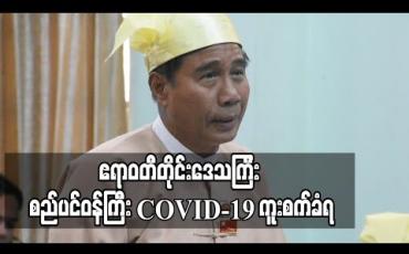 Embedded thumbnail for ဧရာဝတီတိုင်းဒေသကြီးအစိုးရအဖွဲ့ဝင် စည်ပင်သာယာရေးဝန်ကြီး COVID-19 ကူးစက်ခံရ 
