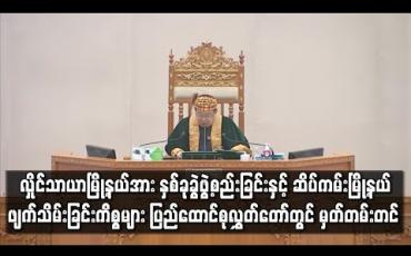 Embedded thumbnail for လှိုင်သာယာမြို့နယ်အား နှစ်ခုခွဲ ဖွဲ့စည်းခြင်းနှင့် ဆိပ်ကမ်းမြို့နယ်ကို လမ်းမတော်မြို့နယ်နှင့် ဗိုလ်တထောင်မြို့နယ်များအတွင်းသို့ ခွဲထည့်ခြင်းများအား ပြည်ထောင်စုလွှတ်တော်တွင် မှတ်တမ်းတင် 