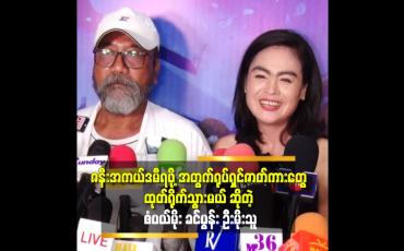 Embedded thumbnail for ''ကိုကို က အစ်မ ရုပ်ရှင် ဇာတ်ကားတွေ မရိုက်ရလို့ စိတ်မကောင်း ဖြစ်နေတယ် ဆိုတဲ့ စံပယ်မိုး