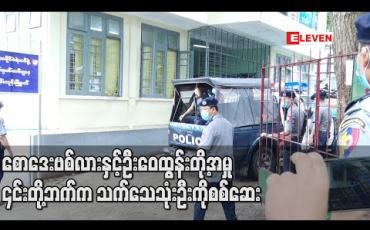 Embedded thumbnail for စောဒေးဗစ်လားနှင့်ဦးဝေထွန်းတို့အမှု ၎င်းတို့ဘက်က သက်သေသုံးဦးကို စစ်ဆေး 