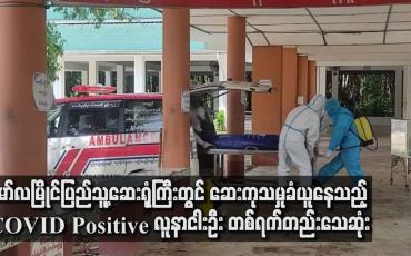 Embedded thumbnail for မော်လမြိုင်ပြည်သူ့ဆေးရုံကြီးတွင် ဆေးကုသမှုခံယူနေကြသည့် COVID– 19 Positive လူနာ (၅) ဦး တစ်ရက်တည်းသေ
