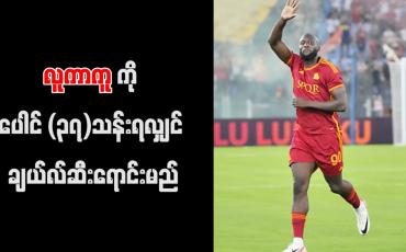 Embedded thumbnail for လူကာကူကို ပေါင် (၃၇)သန်းရလျှင် ချယ်လ်ဆီးရောင်းမည်