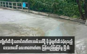 Embedded thumbnail for ကျိုက်ထီးရိုးတောင်တက်ကားလမ်းပေါ်ရှိ မိုးခွဲဖျက်ဆီးခံခဲ့ရသည့် ဒေသအခေါ် လေးဖာတောတံတား ပြန်လည်ပြုပြင်မှု ပြီးစီးခဲ့ပြီး မော်တော်ယာဉ်များပုံမှန်အတိုင်းသွားလာနိုင်