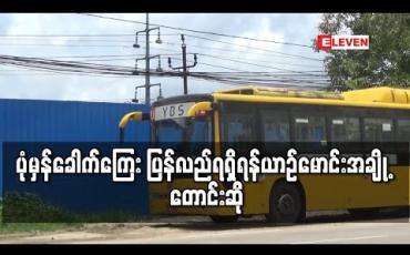 Embedded thumbnail for YUPT လက်အောက်ရှိ ယာဉ်လိုင်း ၇ လိုင်းမှ ယာဉ်မောင်းအချို့ ပုံမှန်ခေါက်ကြေး ပြန်လည်ရရှိရန် တောင်းဆို 