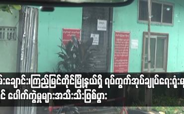 Embedded thumbnail for မြို့နယ်ရှိ ရပ်ကွက် အုပ်ချုပ်ရေးမှူး ရုံးများရှေ့တွင် ပေါက်ကွဲမှု ငါးကြိမ် ဖြစ်ပွား