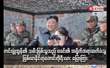 Embedded thumbnail for ကင်ဂျုံအွန်၏ သမီးဖြစ်သူသည် ဖခင်၏ အရိုက်အရာဆက်ခံသူ ဖြစ်လာနိုင်ဟုတောင်ကိုရီးယား ပြောကြား