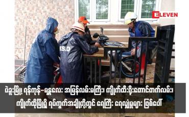 Embedded thumbnail for မိုးသည်းထန်စွာ ရွာသွန်းမှုကြောင့် ပဲခူးမြို့၊ ရန်ကုန်-မန္တလေး အမြန်လမ်းမကြီး၊ ကျိုက်ထီးရိုးတောင်တက်လမ်း၊ ကျိုက်ထိုမြို့ရှိ ရပ်ကွက်အချို့တို့တွင် ရေကြီး ရေလျှံမှုများ ဖြစ်ပေါ်