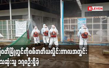 Embedded thumbnail for မြဝတီမြို့တွင် ကိုဗစ်ကူးစက်မှု၊သေဆုံးမှု လျော့ကျလာပြီး ကိုဗစ်တတိယလှိုင်းကာလအတွင်း သေဆုံးသူ၁၇၈ဦးရှိခဲ့