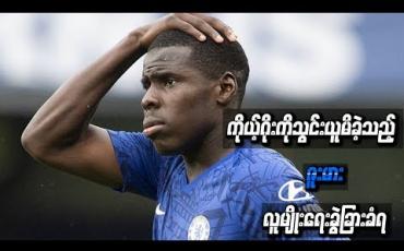 Embedded thumbnail for ရှက်ဖီးလ်အသင်းနှင့်ပွဲတွင် ကိုယ့်ဂိုးကိုယ်သွင်းယူမိခဲ့သည့် ချယ်လ်ဆီးနောက်ခံလူ ဇူးမား လူမျိုးရေးခွဲခြားခံရ