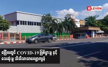Embedded thumbnail for ဧၿပီလတြင္ COVID-19 ျဖစ္ပြားမႈ ႏွင့္ ေသဆံုးမႈ သိသိသာသာေလ်ာ့က်